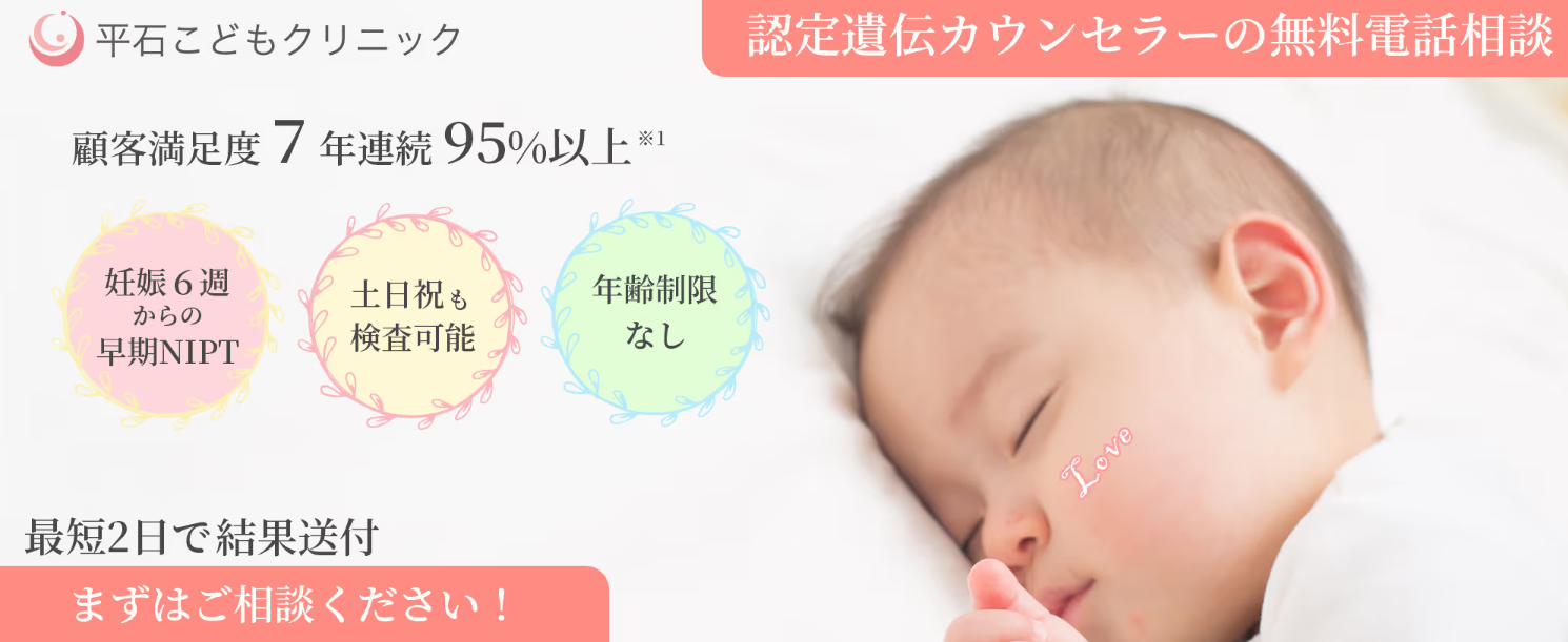 NIPT平石こどもクリニックバナー