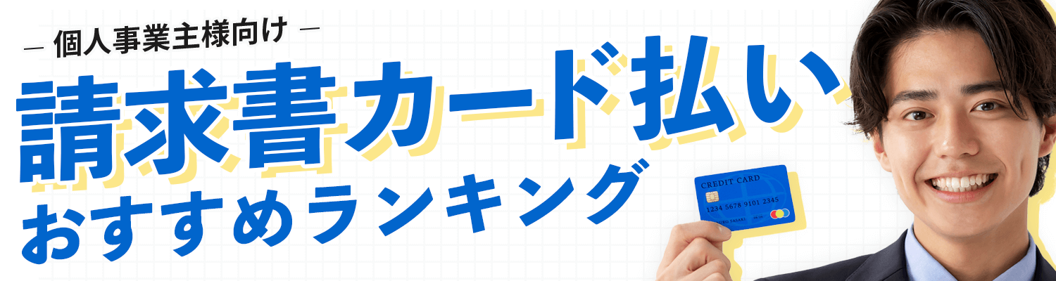 請求書カード払いおすすめサービスランキングTOP3
