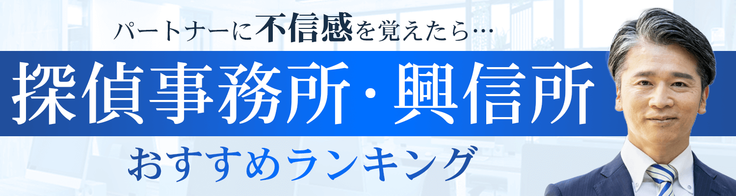 パートナーの行動に不信感を覚えたら…「真実」を知りたいならプロの浮気調査がおすすめ!信頼できる探偵事務所/興信所ランキング