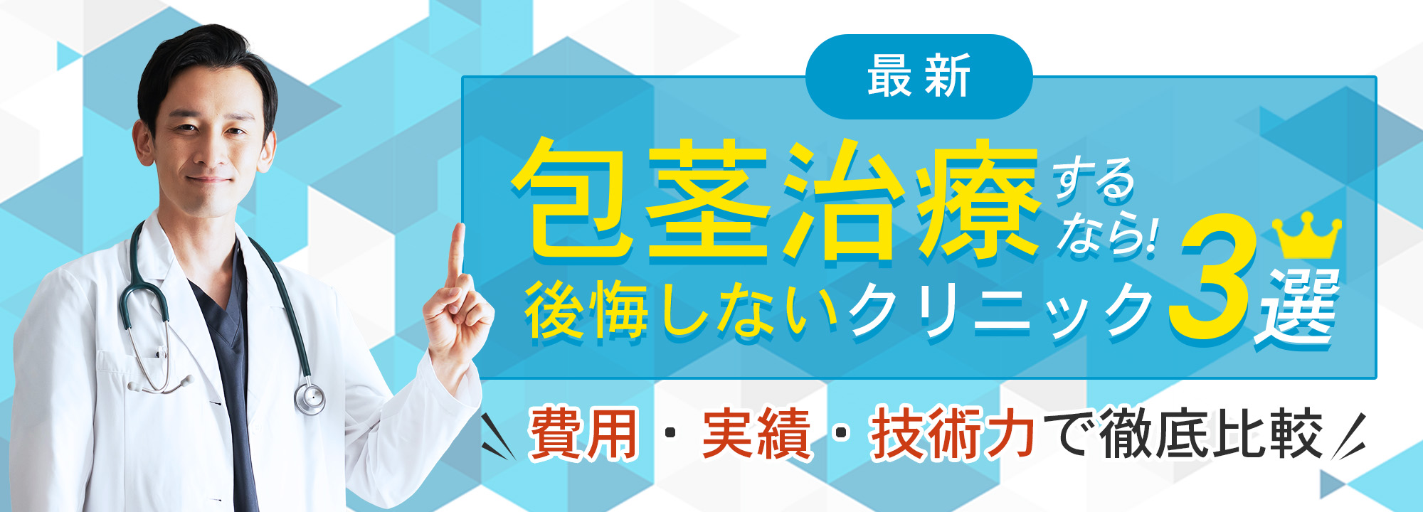 包茎手術するならココ！人気クリニックランキングTOP3