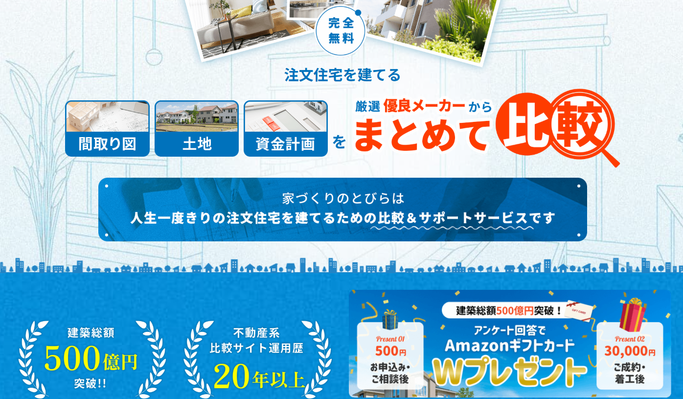 HOME4Uいえづくりのとびら