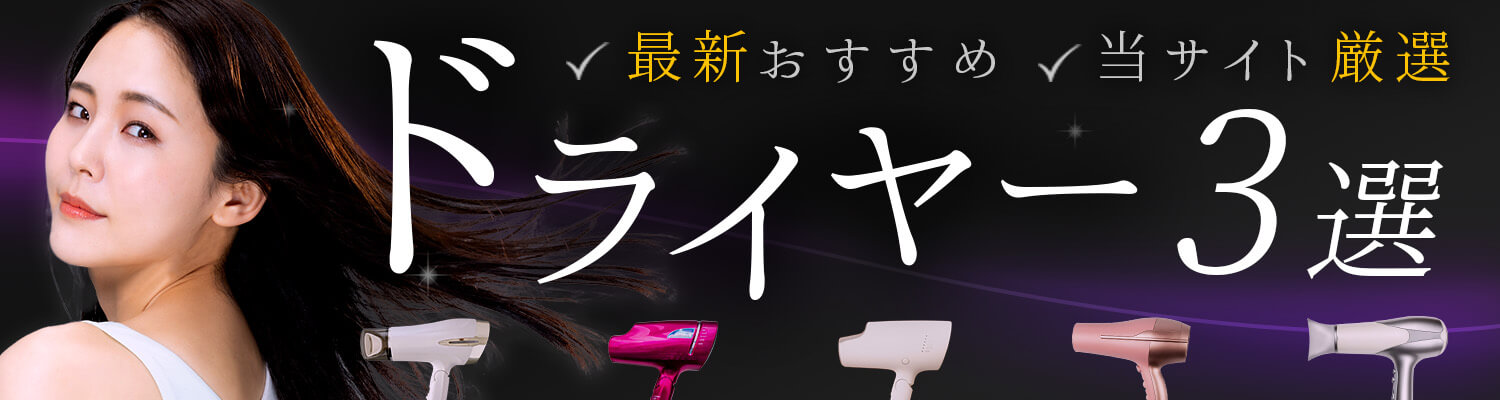 最新おすすめドライヤー徹底比較TOP3