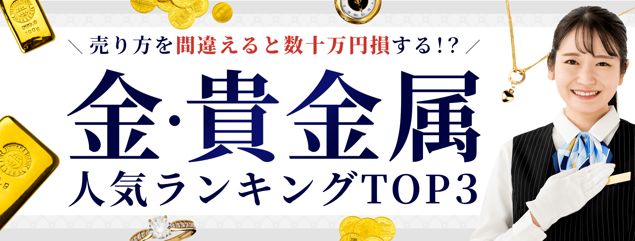 金・貴金属買取サービスランキング