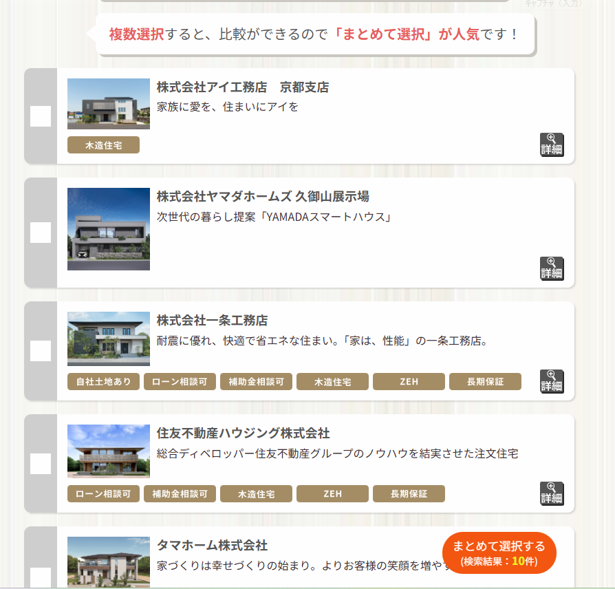 ハウスメーカー選択画面