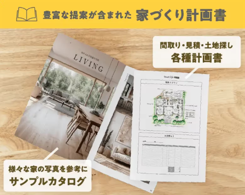 家づくり計画書