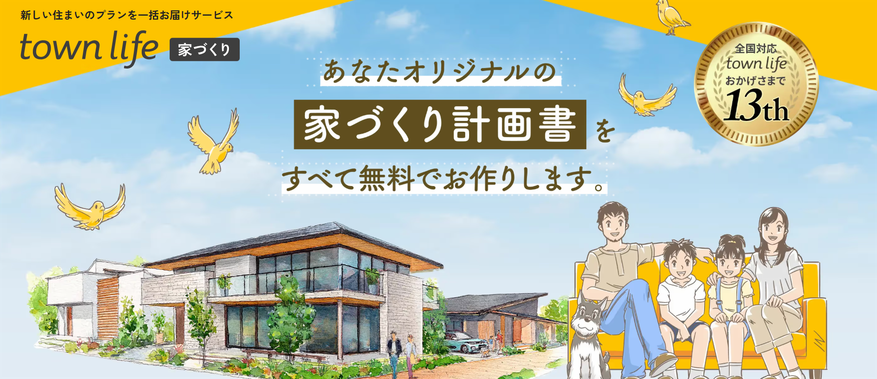 タウンライフ家づくり