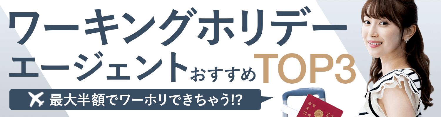 ワーホリする前に、知らないと損をする!?実質0円+貯蓄もできる留学エージェントって…？最新ワーホリエージェントTOP3