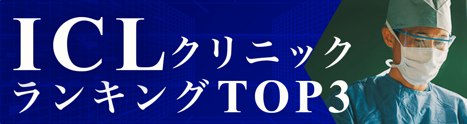 最新ICLクリニックランキングTOP3！実績豊富・乱視近視OK・アクセス良好