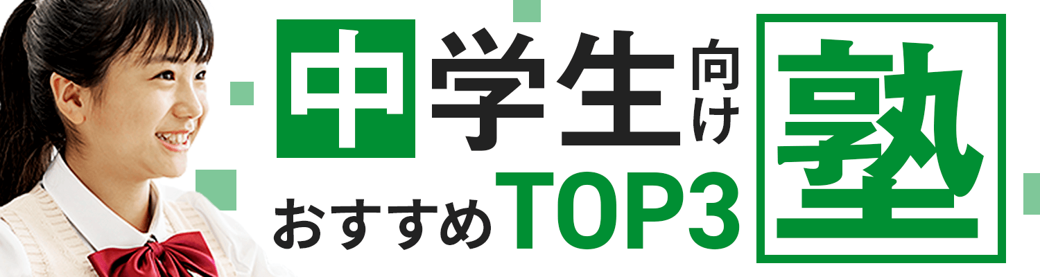 中学生向け塾おすすめランキングTOP3