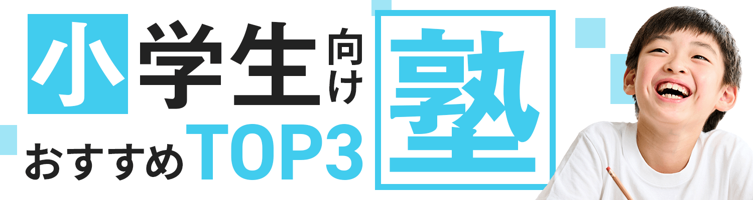 小学生向け塾おすすめランキングTOP3