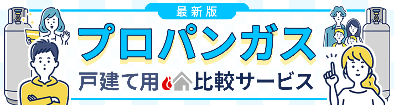 戸建て用プロパンガス比較サービス