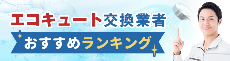 給湯器取替業者おすすめランキング