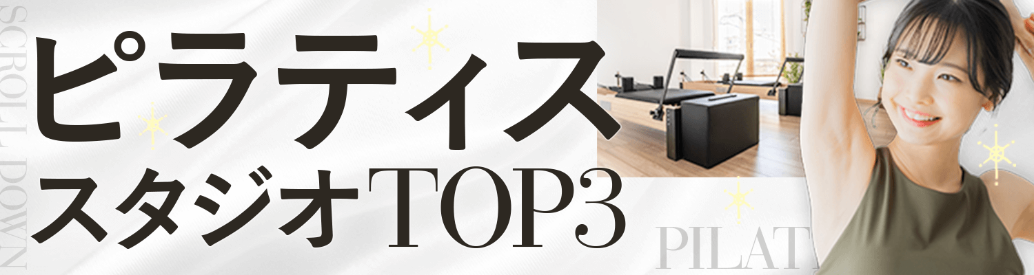 最新首都圏しなやかで女性らしいカラダをつくるピラティススタジオランキングTOP3