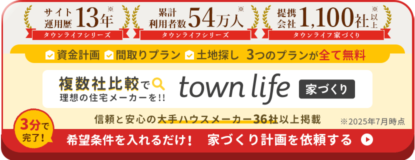 タウンライフ家づくり申込バナー