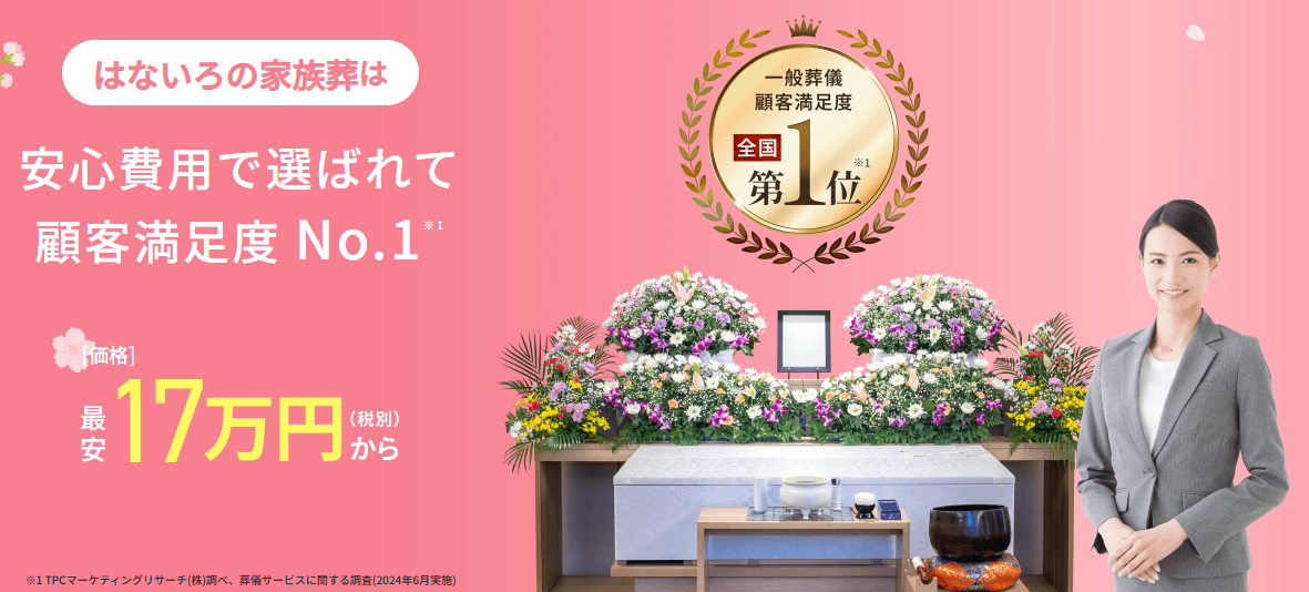 <!--お葬式-->はないろ