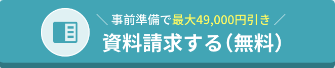 資料請求バナー