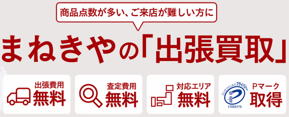 家から出ずに買取してもらえてラクラク