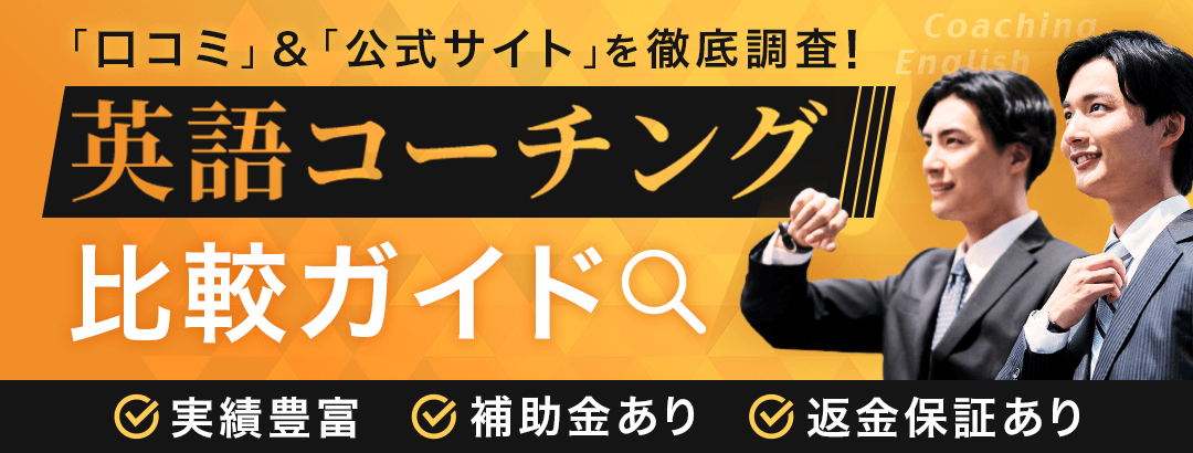 英語コーチング人気おすすめランキング