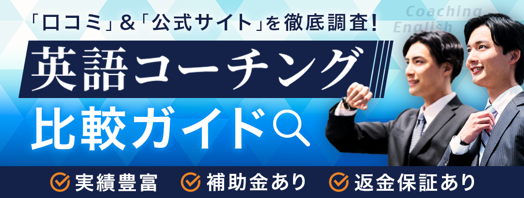 英語コーチング人気おすすめランキング