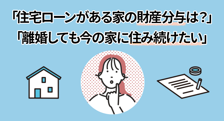 離婚と住宅ローン