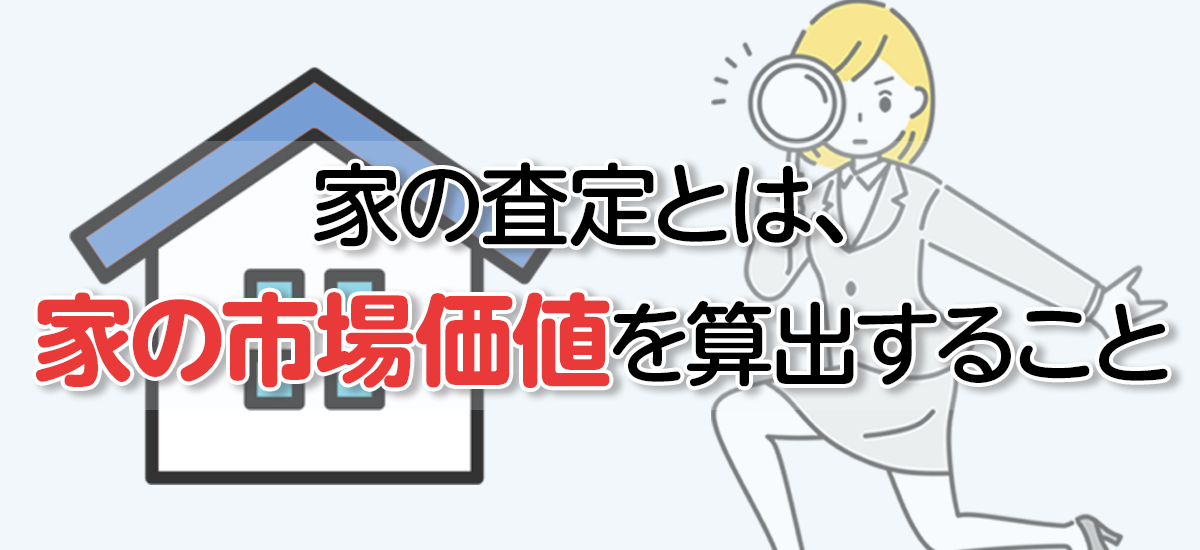家の査定とは