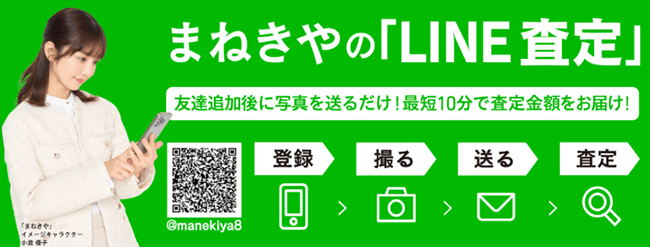 まねきやのLINE査定