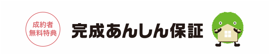 スーモの安心保障