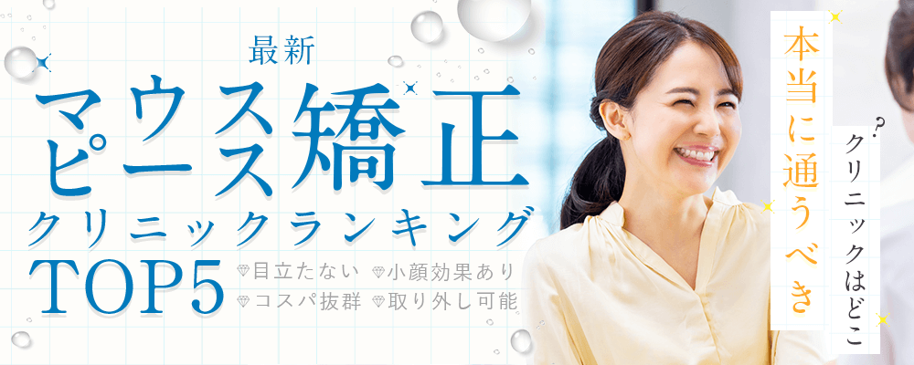 2025最新第一印象が変わるマウスピース矯正クリニックランキングTOP3！目立たない・コスパ抜群・小顔効果・取り外し可能