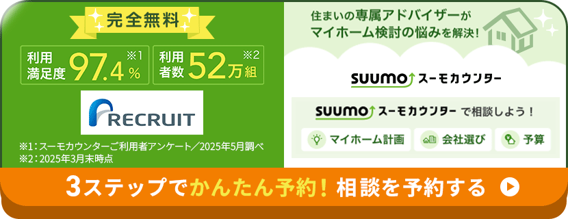 スーモカウンター申込バナー