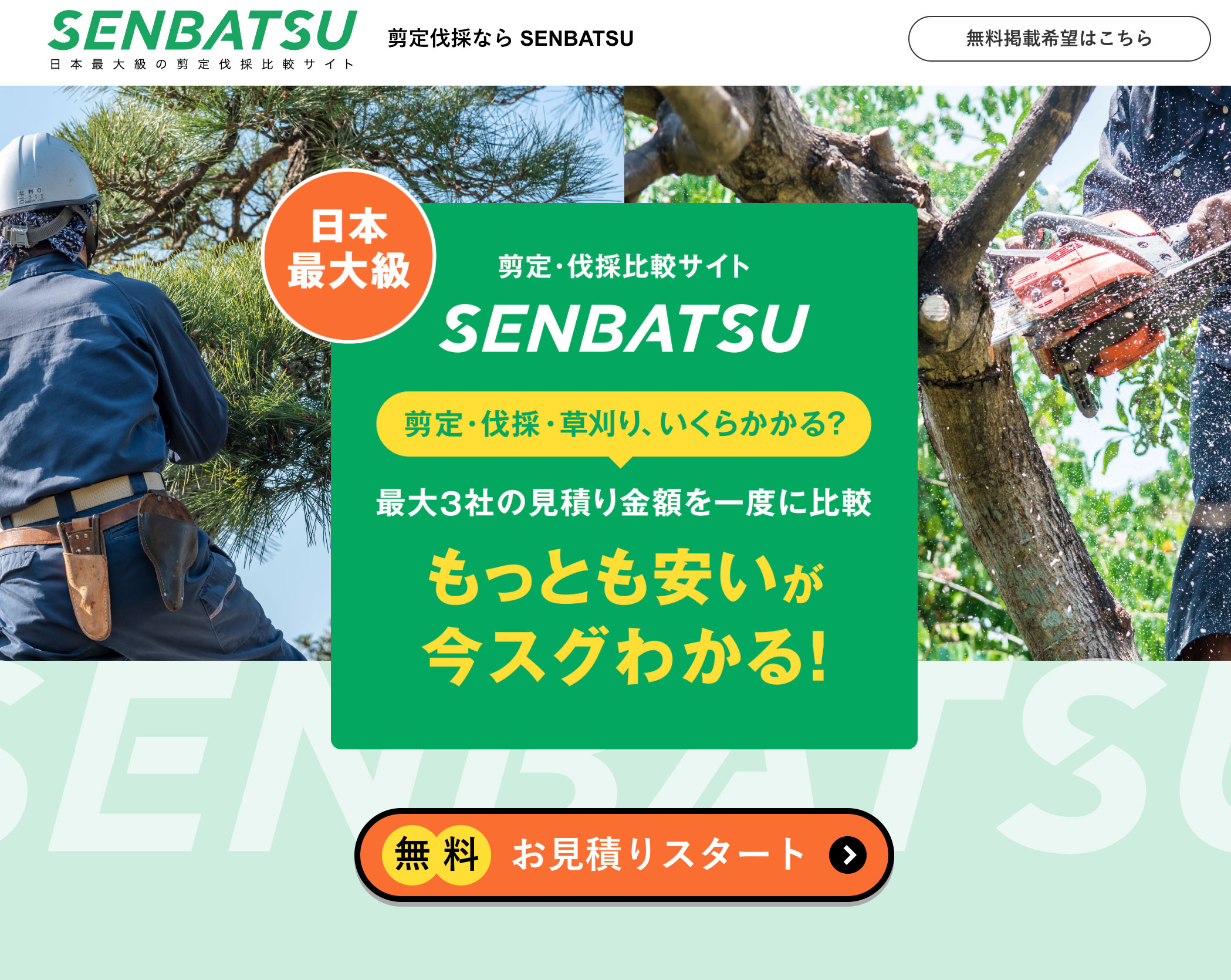 SENBATSU