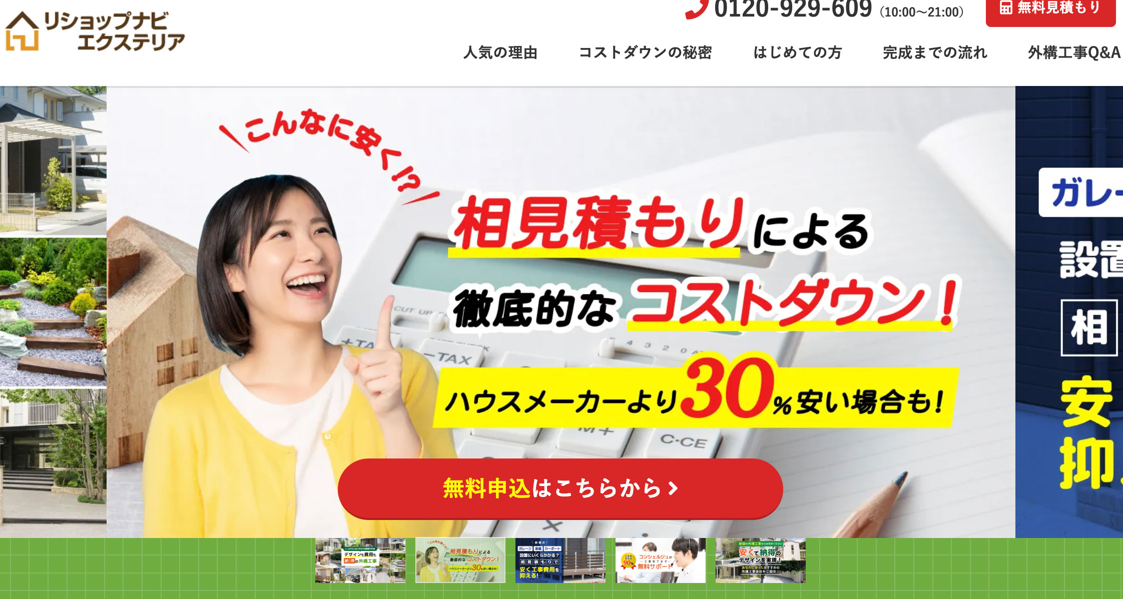 リショップナビエクステリア