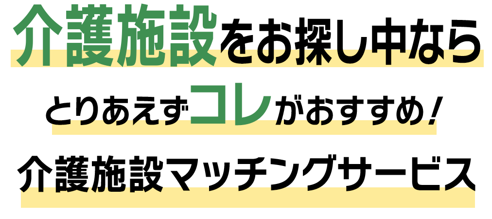 項目タイトル介護施設をお探しならコレ