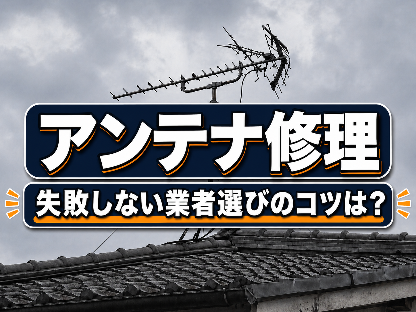 テレビのアンテナ修理業者の選び方
