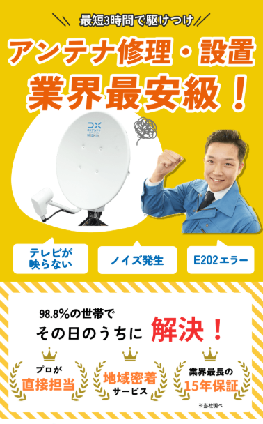 街角アンテナ工事相談所
