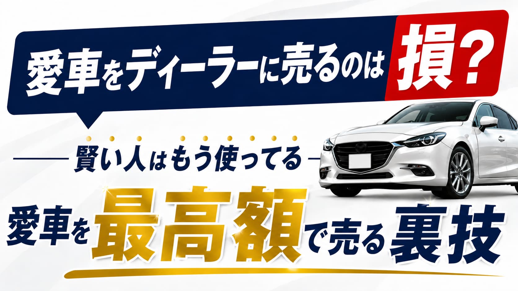 愛車をディーラーに売るのは損？賢い人はもう使ってる愛車を「最高額」で売る裏技