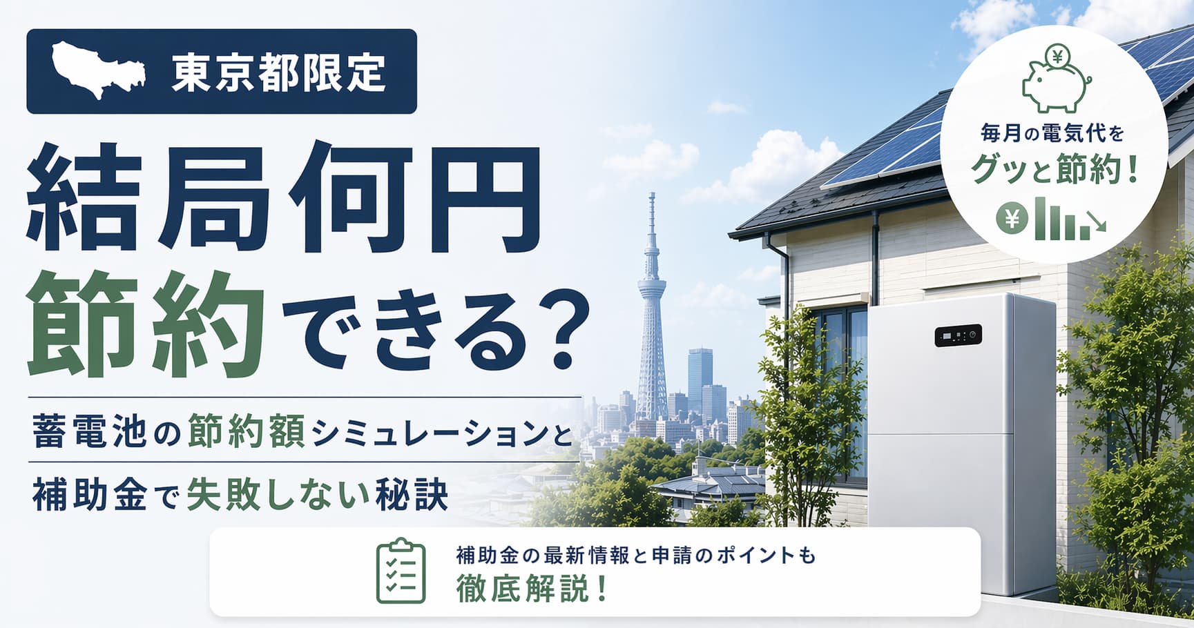 【東京都限定】結局何円節約できる？蓄電池の節約額シミュレーションと補助金で失敗しない秘訣