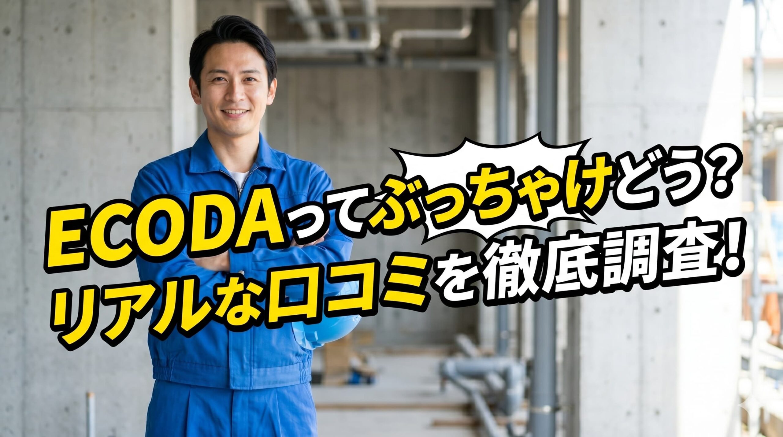 ECODAの評判