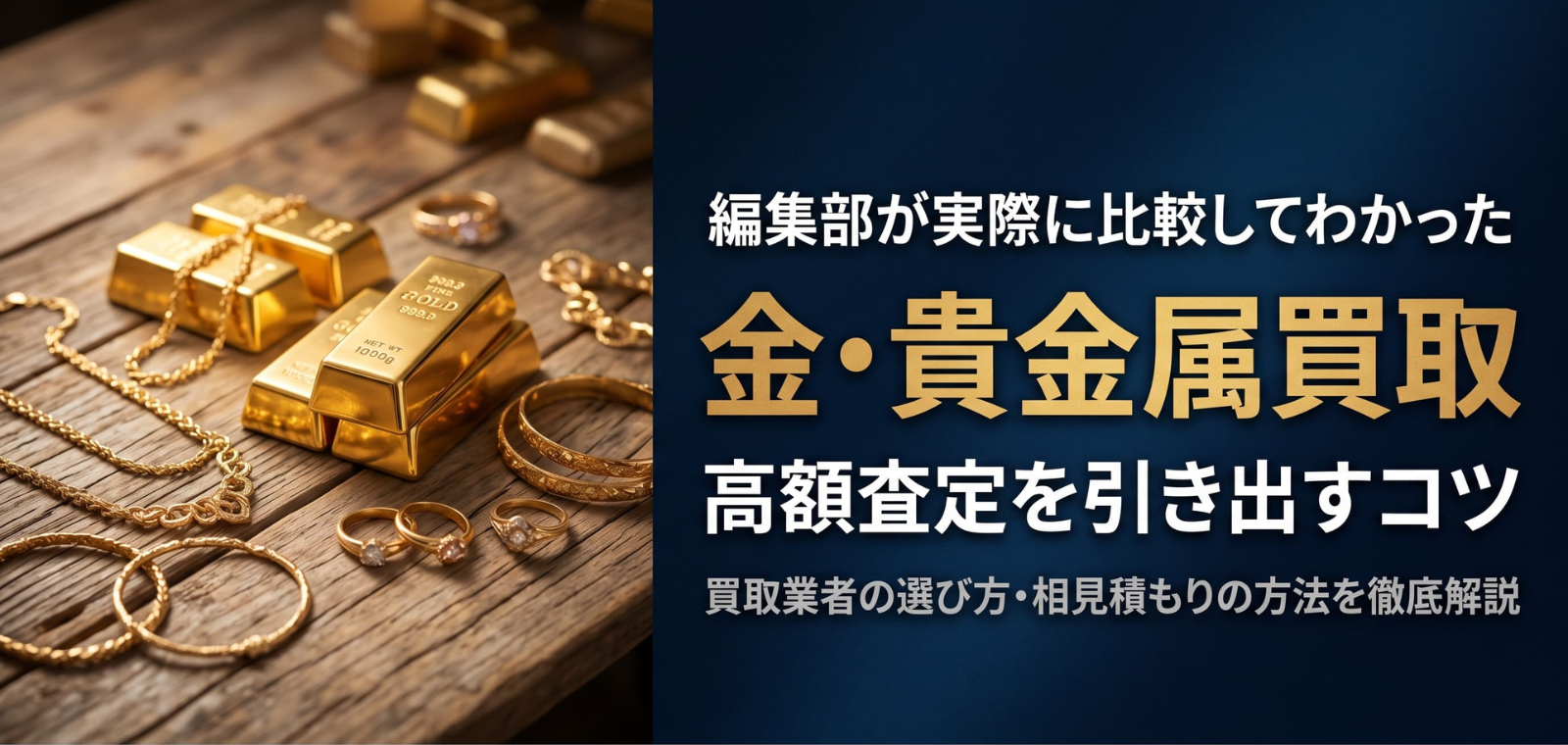 編集部が比較して分かった。金・貴金属買取で高額査定を出すコツ