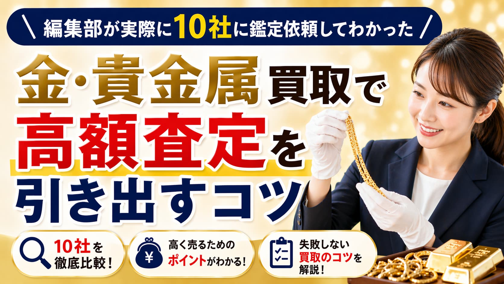 編集部が実際10社に鑑定依頼をして分かった、金・貴金属買取で高額査定を引き出すコツ