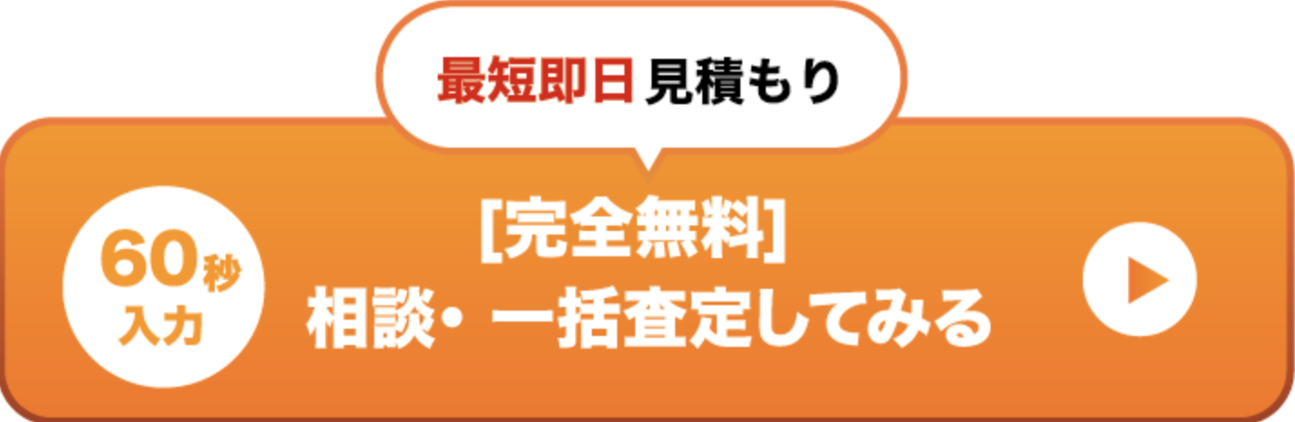 査定依頼