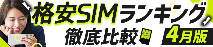 格安SIM徹底比較ランキング