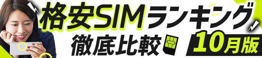 格安SIM徹底比較ランキング