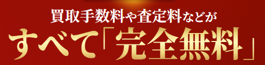 手数料が「完全無料」