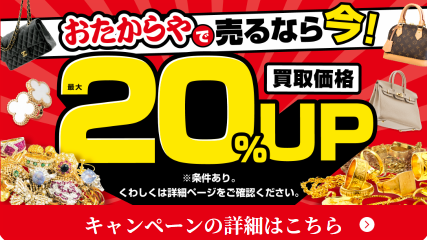 おたからやキャンペーン