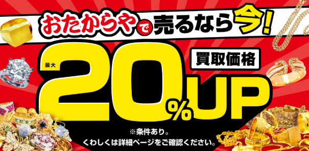 おたからやキャンペーン