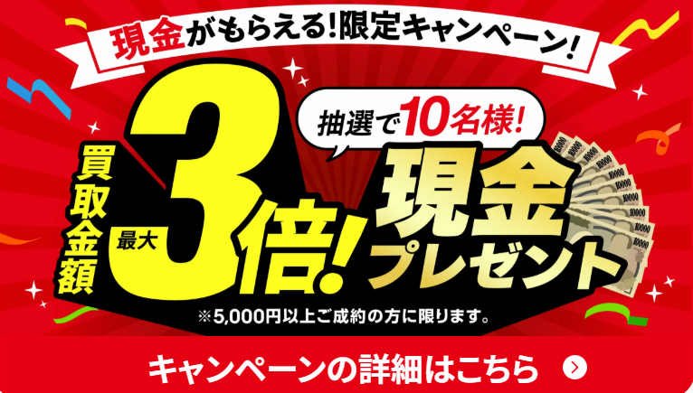 おたからやキャンペーン