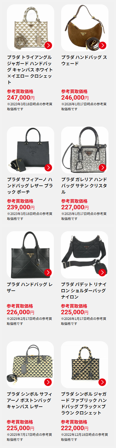プラダの買取実績