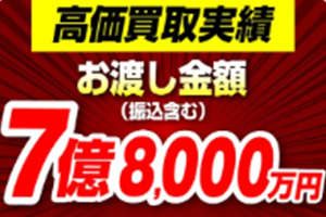 即日買取