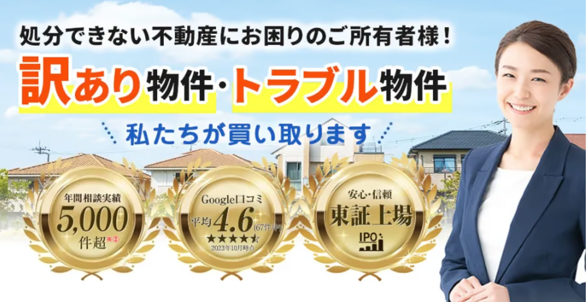 訳あり物件買取プロ