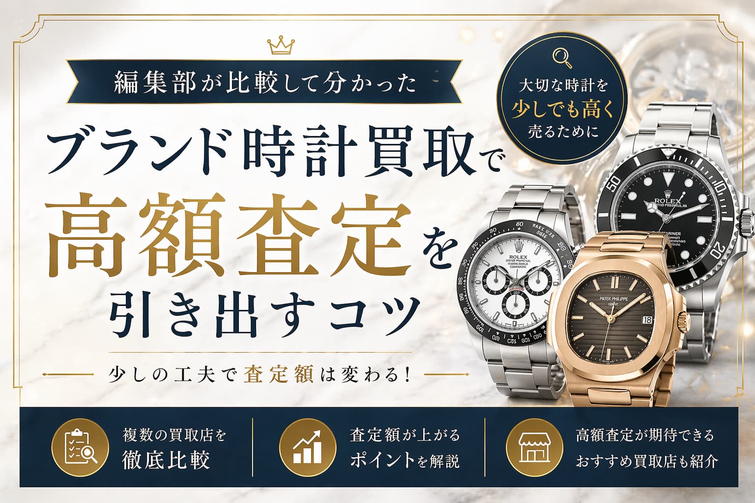 編集部が比較して分かった。ブランド時計買取で高額査定を出すコツ